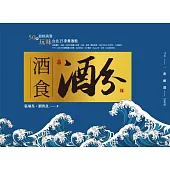 酒食酒分：50款銘柄清酒玩味台北15家餐酒館