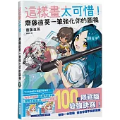 這樣畫太可惜!齋藤直葵一筆強化你的圖稿：Youtube超人氣創作者傳授!100個隱藏版變強訣竅!帶你一次突破畫技停滯不前的困擾