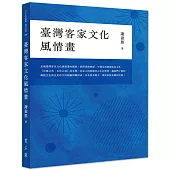 臺灣客家文化風情畫