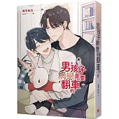 男孩子網戀是要翻車的 中