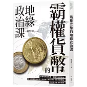 霸權貨幣的地緣政治課