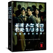 《模仿犯》影集創作全紀錄─完整十集劇本&幕後花絮寫真導覽(特別收錄原著作者宮部美幸專訪對談)