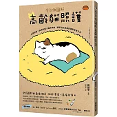 全方位圖解高齡貓照護：日常照護×疾病知識×臨終準備，親手設計愛貓的優質老後生活