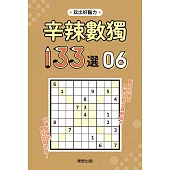 辛辣數獨133選6