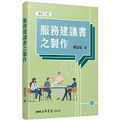 服務建議書之製作(增訂二版)