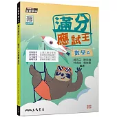 滿分應試王：數學A學測總複習(含解答本)(三版)