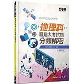 地理科歷屆大考試題分類解密(增訂十版)(附解答本活動夾冊)