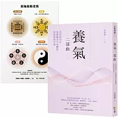 養氣二部曲：用站樁功法、洗脈輪及生命體悟，成就愛與幸福