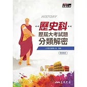 歷史科歷屆大考試題分類解密(附詳解本附冊)(增訂八版)