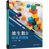 技術型高中維生數B總複習講義(含解答本)(三版)