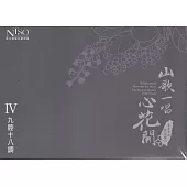 《山歌一唱心花開》客家歌謠管弦樂專輯CD單行版IV：四九腔十八調