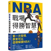 NBA戰場得勝智慧：36位偉大球星的思維X策略X實踐