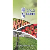 2022種苗業者名錄