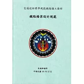 鐵路橋梁設計規範(二版)