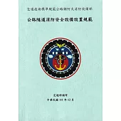 公路隧道消防安全設備設置規範(二版)