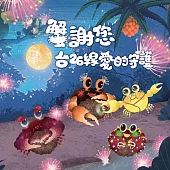 蟹謝您 台26線愛的守護[精裝]