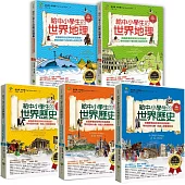 給中小學生的世界地理+世界歷史(5冊套書.三版)