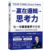 贏在邏輯思考力：玩一場擴張邊界的遊戲