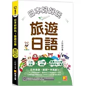 日本好好玩!旅遊日語(隨掃即聽QR Code：全書會話/單字，中日語音全收錄 mp3)