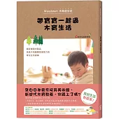 帶寶寶一起過木育生活