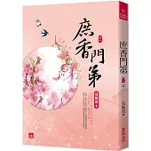 庶香門第(十一)(完)