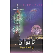 2022-2023國情小冊(阿拉伯文)