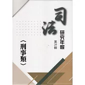 司法研究年報第39輯-刑事類[十冊不分售]