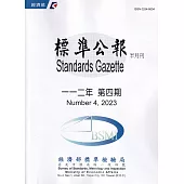 標準公報半月刊112年 第四期