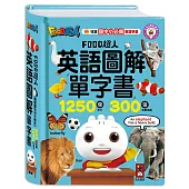 英語圖解單字書-FOOD超人