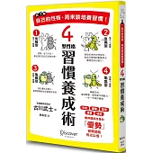先了解自己的性格，再來談培養習慣!4型性格習慣養成術