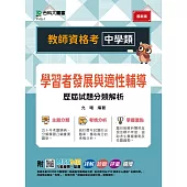 教師資格考 中學類 - 學習者發展與適性輔導歷屆試題分類解析 - 附MOSME行動學習一點通：詳解.診斷.評量.擴增
