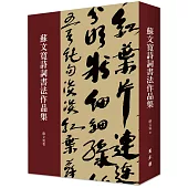 蘇文寬詩詞書法作品集