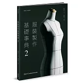 服裝製作基礎事典2〔2023暢銷增訂〕