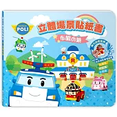 波力立體場景貼紙書(布姆小鎮)