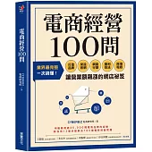 電商經營100問：業界最完整，一次搞懂打造品牌、架設官網、網路行銷、獲利技法、跨境電商……讓營業額飆漲的網店祕笈