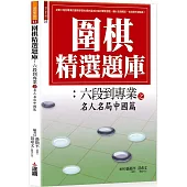 圍棋精選題庫7：六段到專業之名人名局中國篇