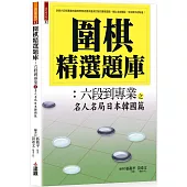 圍棋精選題庫8：六段到專業之名人名局日本韓國篇