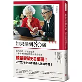 如果活到80歲：隨心所欲，不留遺憾!日本精神科權威的幸齡樂活提案