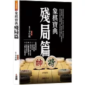 象棋寶典殘局篇