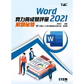 Word 2021實力養成暨評量解題秘笈