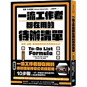 一流工作者都在用的待辦清單：省時、減壓、事情做得完的神奇高效公式【隨書送】一流工作者都在用的待辦清單神奇公式練習冊【暢銷新版】