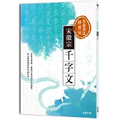 名家書法練習帖∣宋徽宗.千字文：從基本筆畫、重點字解說到全文臨摹，寫出筆勢遒勁的卓越好字!