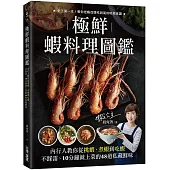 極鮮蝦料理圖鑑：內行人教你從挑蝦、煮蝦到吃蝦不踩雷， 10分鐘就上菜的48道私藏鮮味!