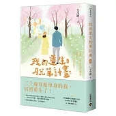 我的重生脫單計畫(上)