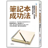 筆記本成功法(3版)