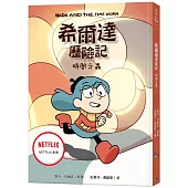 希爾達歷險記：時間之蟲