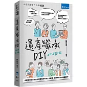 遺產繼承DIY(十版)