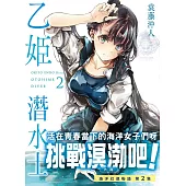 乙姬潛水士 2