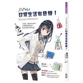 科學破案少女1：日常生活有危機!
