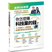 你怎麼賺科技業的錢：四大領域×三個問題，搞懂新賽道的投資邏輯